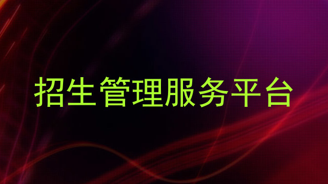 招生管理服务平台