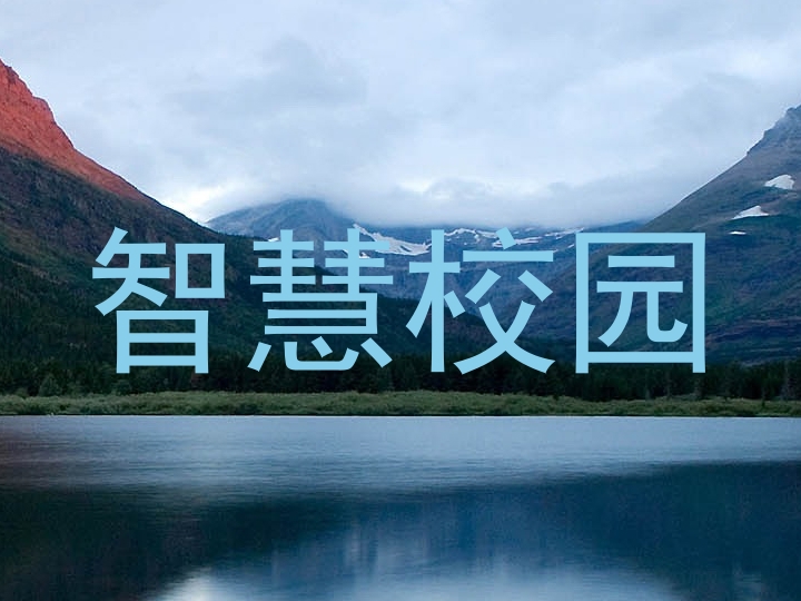 智慧校园