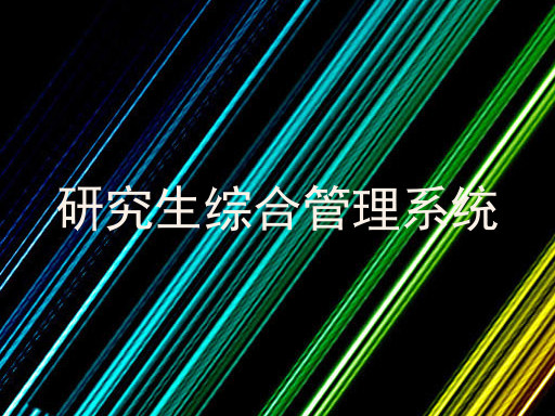 研究生综合管理系统