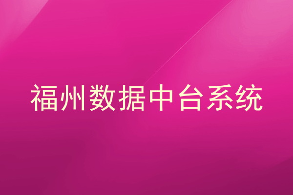 福州数据中台系统