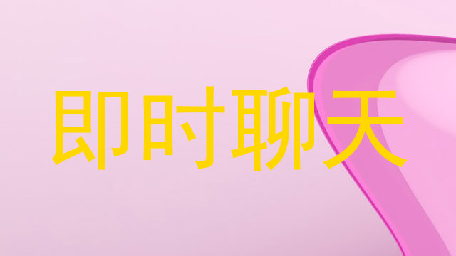 即時(shí)聊天