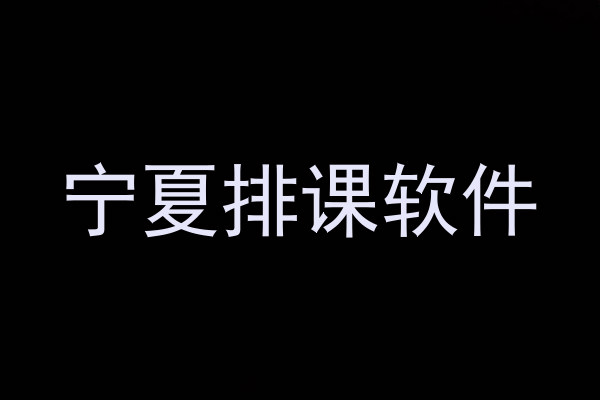 宁夏排课软件