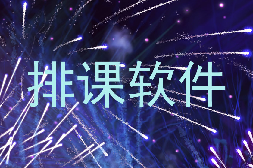 排课软件