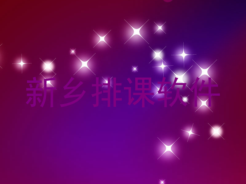 新乡排课软件