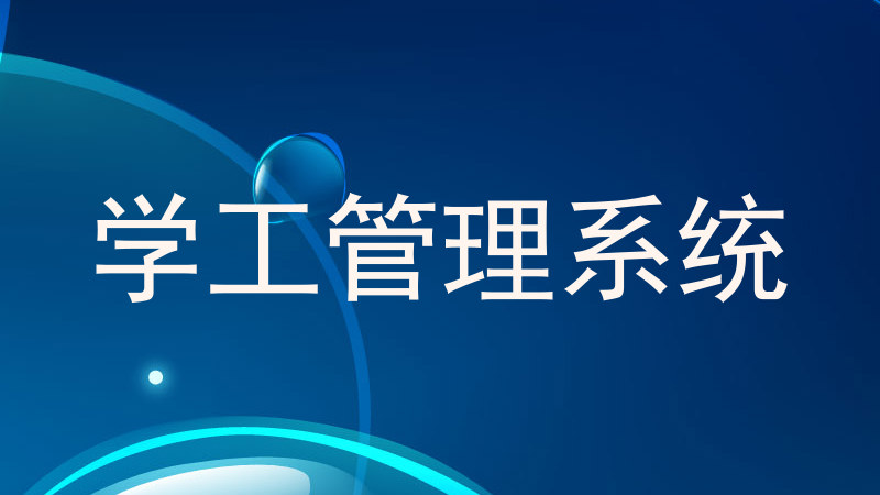 学工管理系统