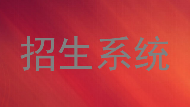招生系统