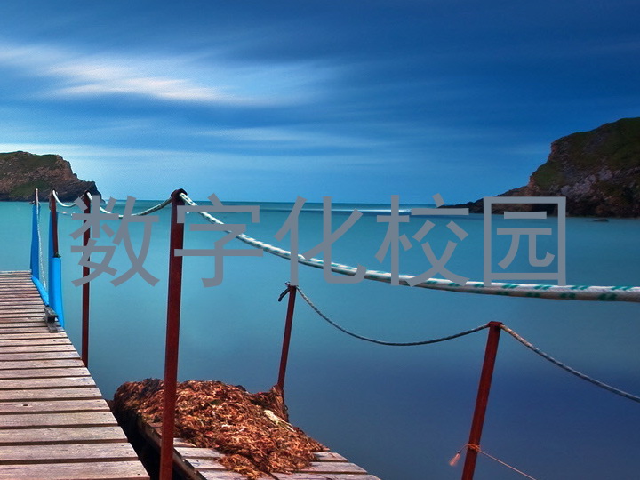數(shù)字化校園
