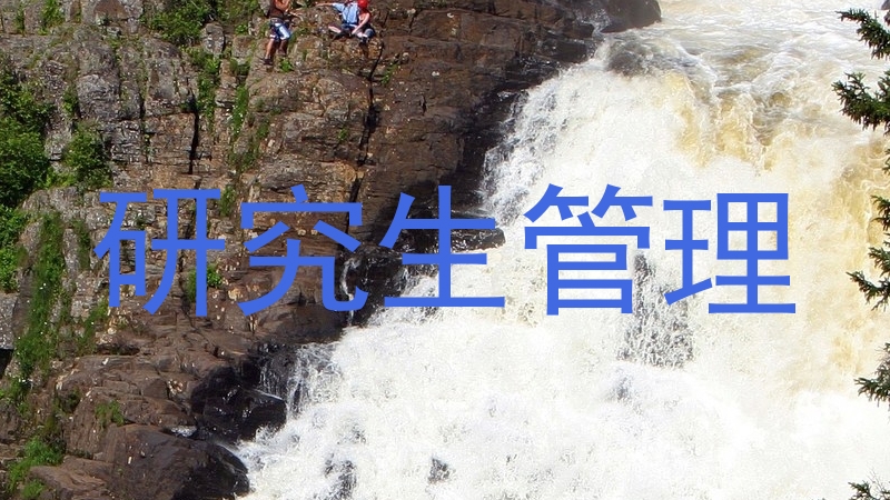 研究生管理