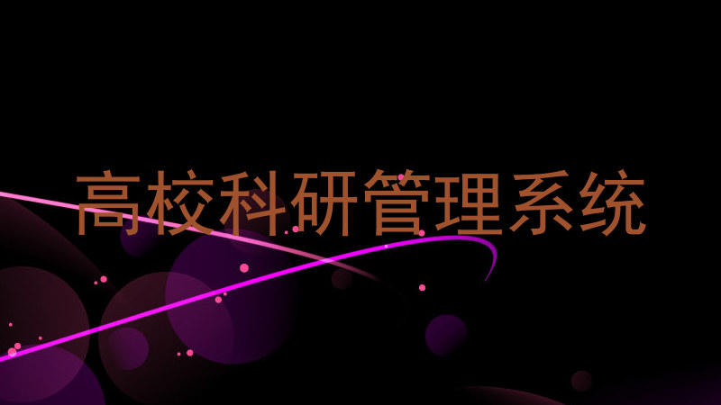 高校科研管理系统