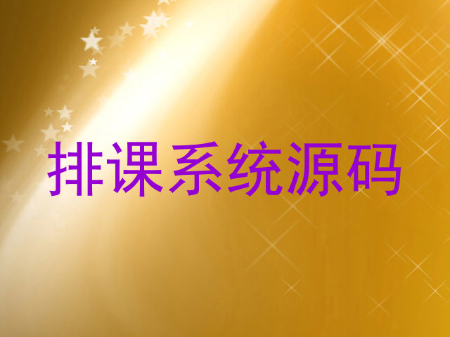 排课系统源码