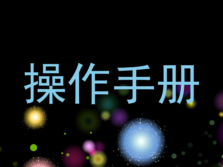 操作手冊