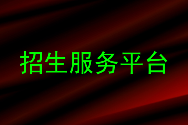 招生服务平台