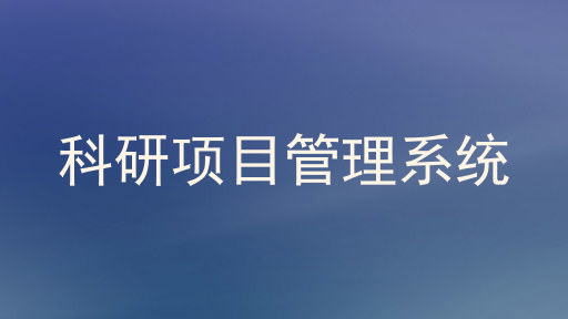 科研项目管理系统