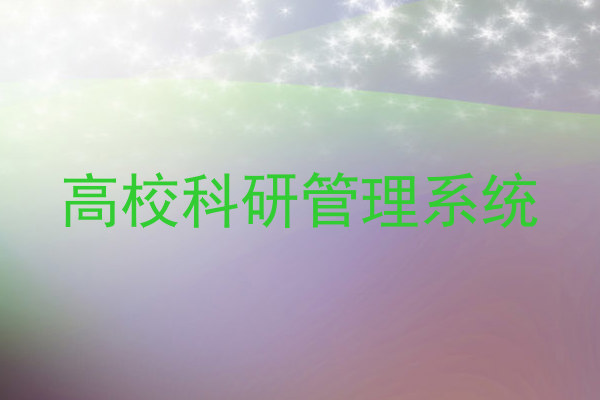 高校科研管理系统