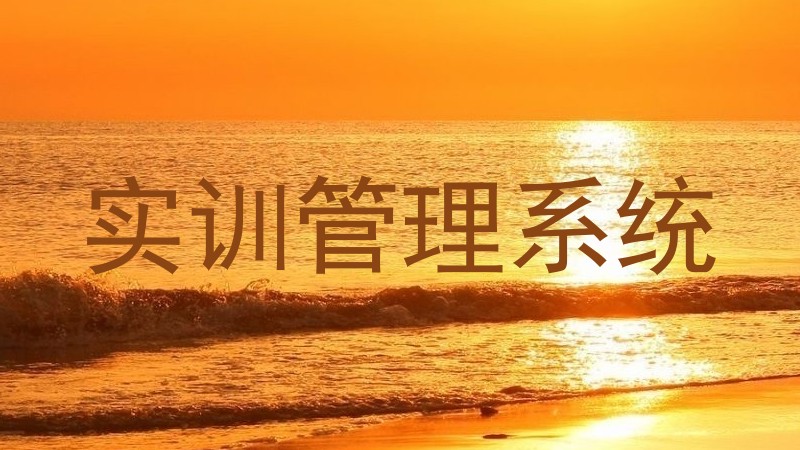 实训管理系统
