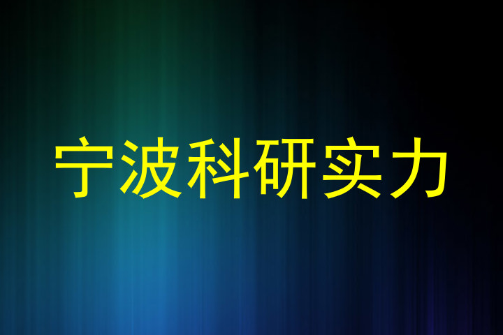 宁波科研实力