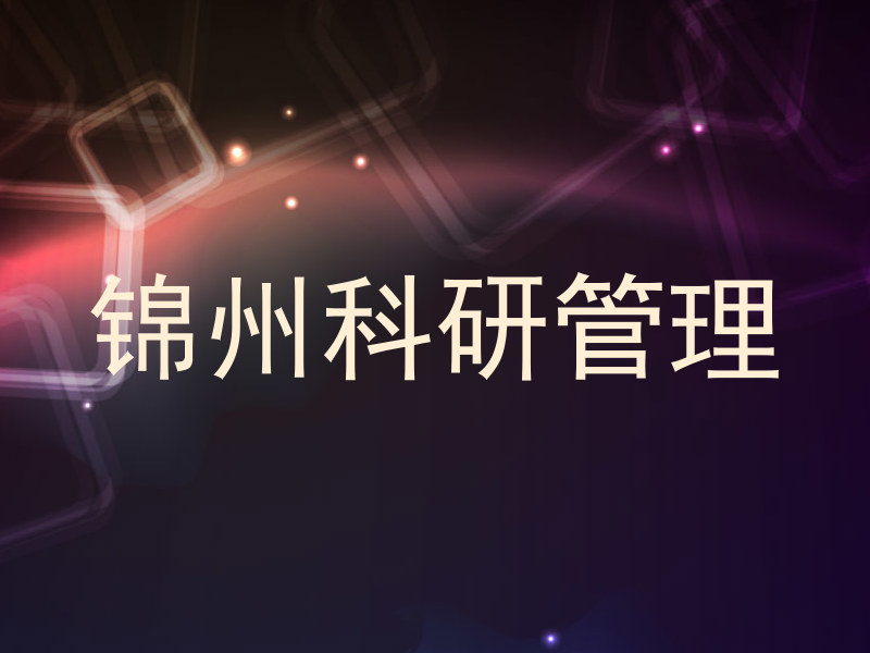 锦州科研管理