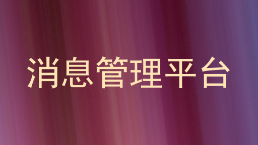 消息管理平臺