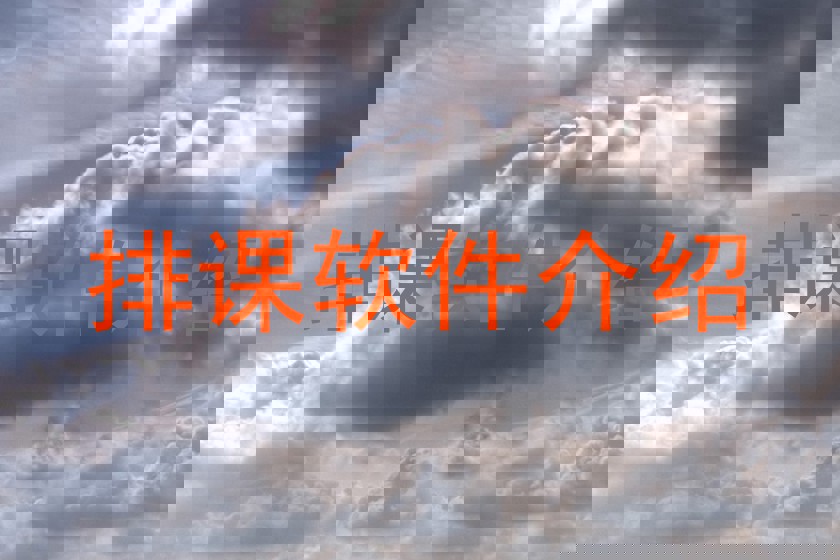 排课软件介绍