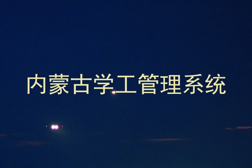内蒙古学工管理系统