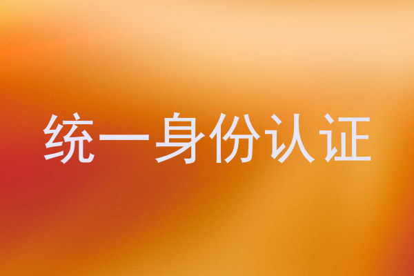 统一身份认证