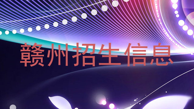 赣州招生信息