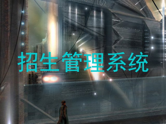 招生管理系统