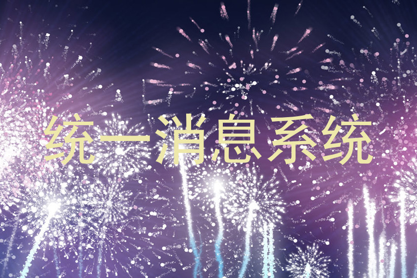統(tǒng)一消息系統(tǒng)