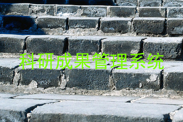 科研成果管理系统