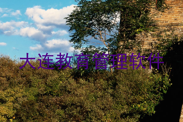 大连教育管理软件