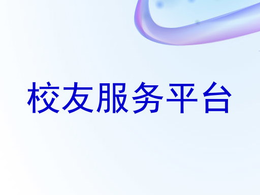 校友服务平台