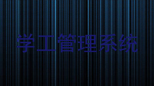 学工管理系统