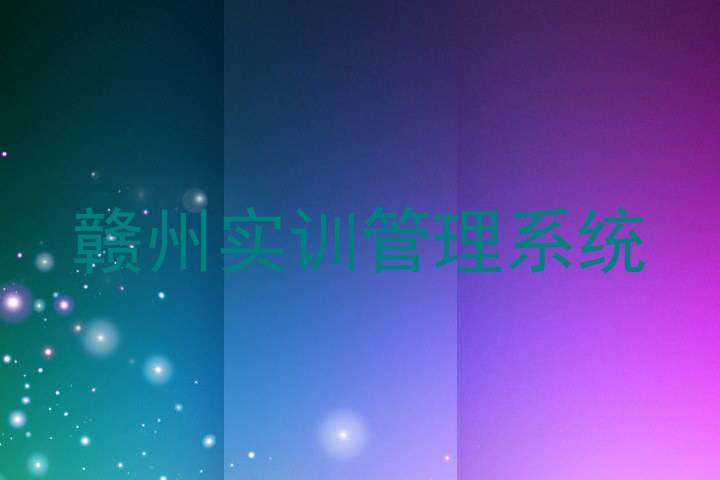 赣州实训管理系统