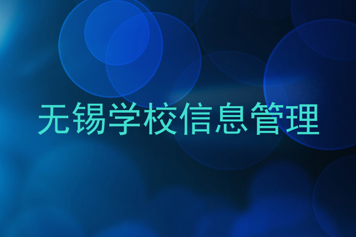 无锡学校信息管理