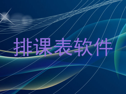 排课表软件