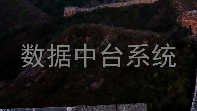 数据中台系统