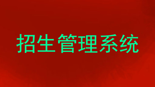 招生管理系统