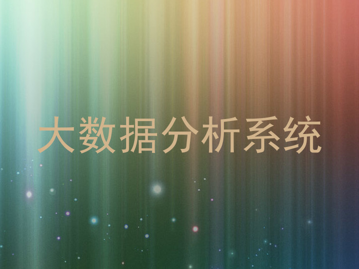大数据分析系统
