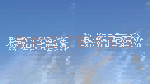 教材征订管理系统