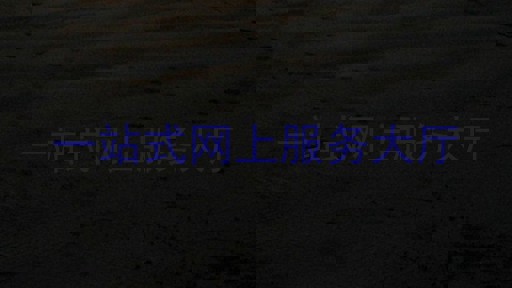 一站式网上服务大厅