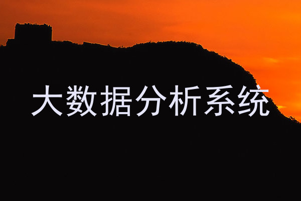 大数据分析系统