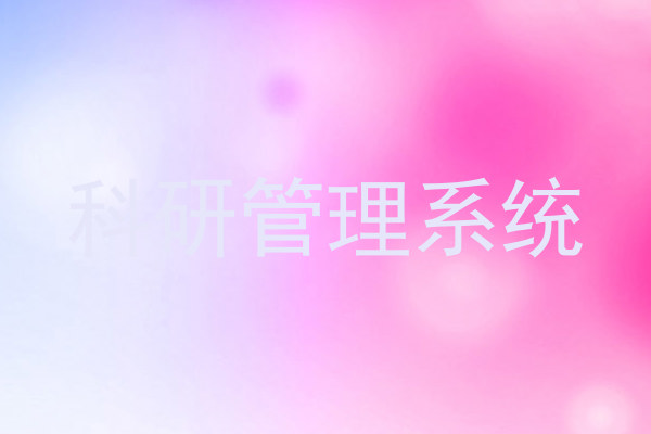 科研管理系统