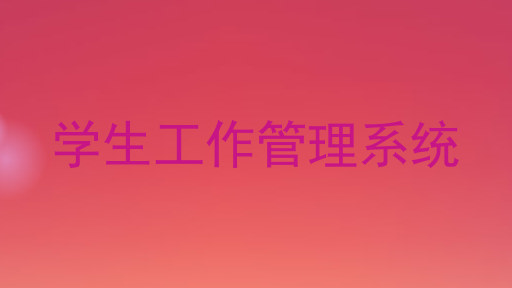 学生工作管理系统