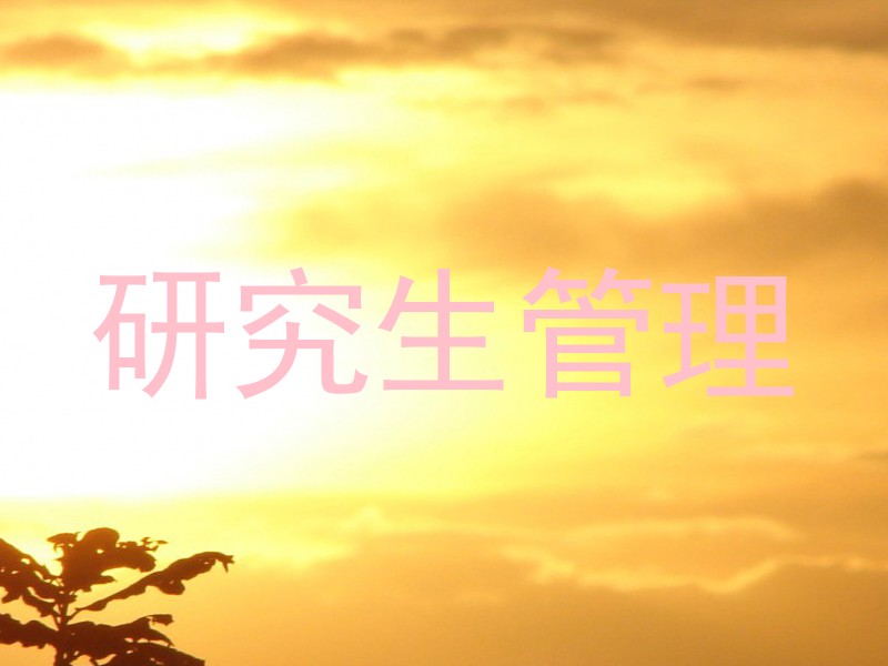 研究生管理