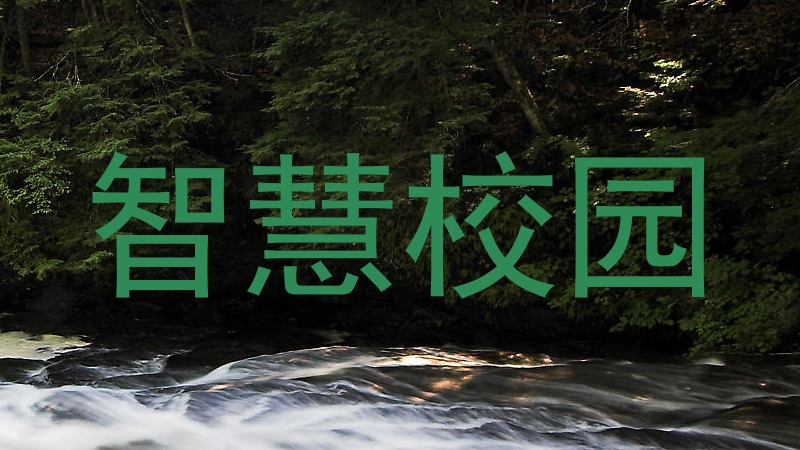 智慧校园