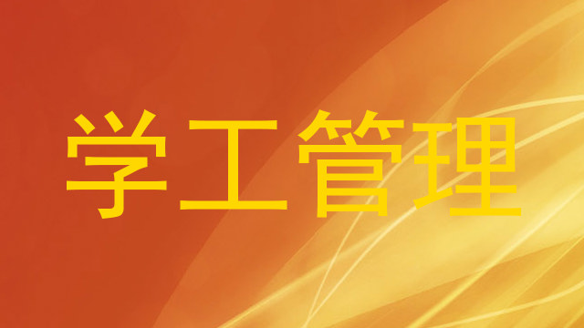 学工管理