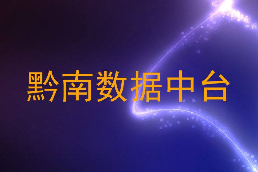 黔南数据中台