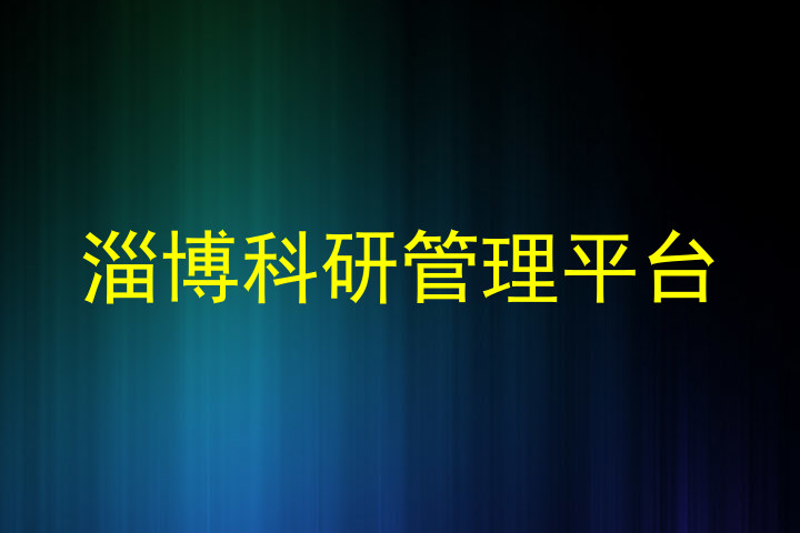 淄博科研管理平台