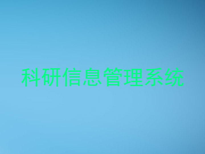 科研信息管理系统