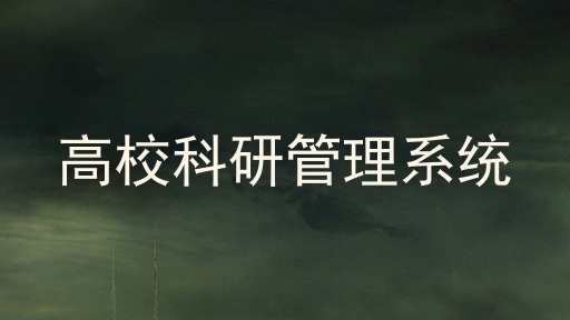 高校科研管理系统